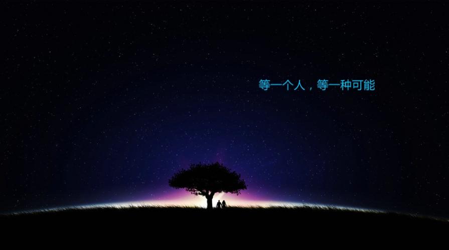 等一个人,守一座城