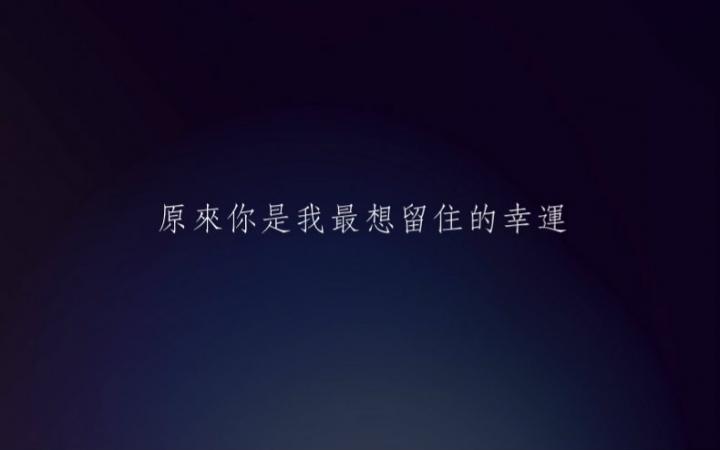原来你是我最想留住的幸运